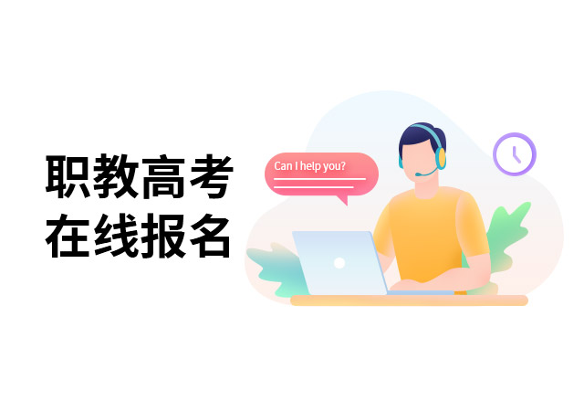 春季高考在线报名